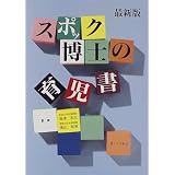 Dr. Spock's Baby and Child Care = Supokku hakase no ikujisho [Japanese Edition]