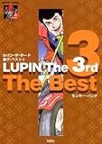 ルパン・ザ・サード/ザ・ベスト 3 (3) (アクションコミックス LUPIN The3rd Collection)