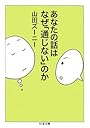 あなたの話はなぜ「通じない」のか (ちくま文庫)