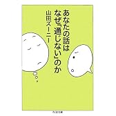 あなたの話はなぜ「通じない」のか (ちくま文庫)