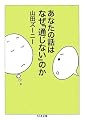 あなたの話はなぜ「通じない」のか (ちくま文庫)