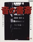 音の書斎―あなたのレコード棚見せてください (Ontomo mook)
