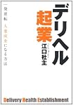 デリヘル起業 一発逆転 人妻成金になる方法