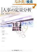 人事の定量分析