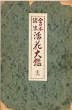 Review Japan  / Japanese Flower and Plant Arrangements (Antique)