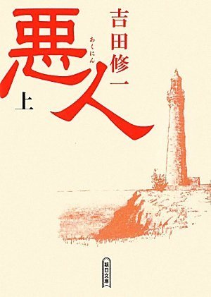 悪人(上) (朝日文庫)