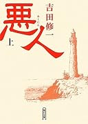 悪人(上) (朝日文庫)