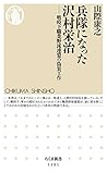 書評 兵隊になった沢村栄治: 戦時下職業野球連盟の偽装工作 by allblue300