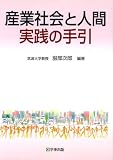 産業社会と人間 実践の手引