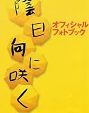 陰日向に咲くオフィシャルフォトブック (TOKYO NEWS MOOK)