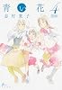 青い花 4巻 (F&times;COMICS)