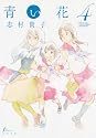 青い花 4巻 (F×COMICS)