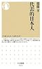 代表的日本人 (ちくま新書)