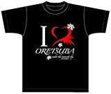俺たちに翼はない アイラブ柄Tシャツ ブラック サイズ:L