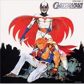 ガッチャマン ヴォーカルコレクション
