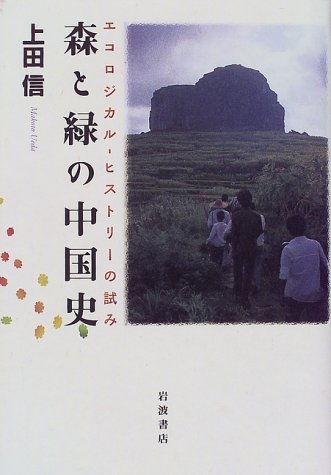 Cover image : 森と緑の中国史―エコロジカル-ヒストリーの試み