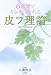 6週間でキレイになれる皮膚理論