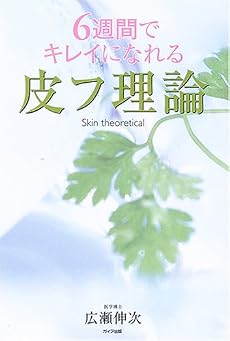 6週間でキレイになれる皮膚理論