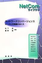 ネットワークコンバージェンス―ルータと交換機のゆくえ (NetComライブラリ)