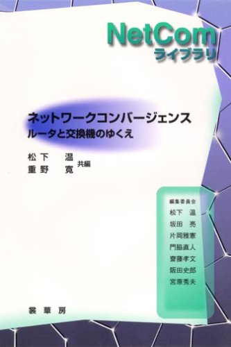 ネットワークコンバージェンス―ルータと交換機のゆくえ (NetComライブラリ)