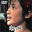 潮騒 [DVD]