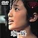 潮騒 [DVD]