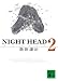 NIGHT HEAD 2 (講談社文庫)