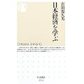 日本経済を学ぶ (ちくま新書)