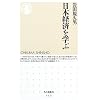 日本経済を学ぶ (ちくま新書)