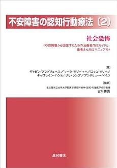 不安障害の認知行動療法〈2〉社会恐怖―不安障害から回復するための治療者向けガイドと患者さん向けマニュアル
