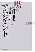 場の論理とマネジメント