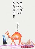 エジプトつれづれならぬまま (世界で活躍する日本人)