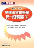 司法書士 早稲田合格答練択一式問題集〈4〉憲法・刑法・民事訴訟法・民事執行法・民事保全法・供託法・司法書士法