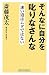 斎藤 茂太: そんなに自分を叱りなさんな