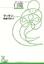 白魔 (光文社古典新訳文庫)