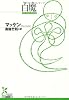 白魔 (光文社古典新訳文庫)