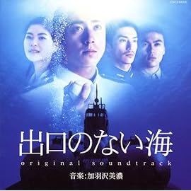 「出口のない海」オリジナル・サウンドトラック