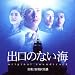 「出口のない海」オリジナル・サウンドトラック