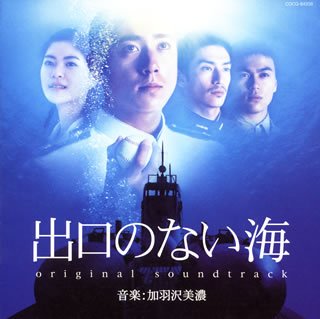 「出口のない海」オリジナル・サウンドトラック サントラ 加羽沢美濃