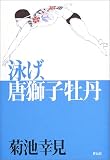 泳げ、唐獅子牡丹