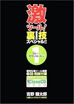 激ツール!裏技スペシャル!!〈1〉コピー&ダウンロード編