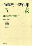 加藤周一著作集 (5)日本文学史序説 下