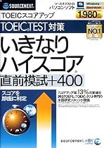 sourcenext.net いきなりハイスコア 直前模試+400 (スリムパッケージ版)