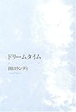 書評 ドリームタイム by オスギ