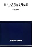 日本の消費者信用統計〈平成18年版〉