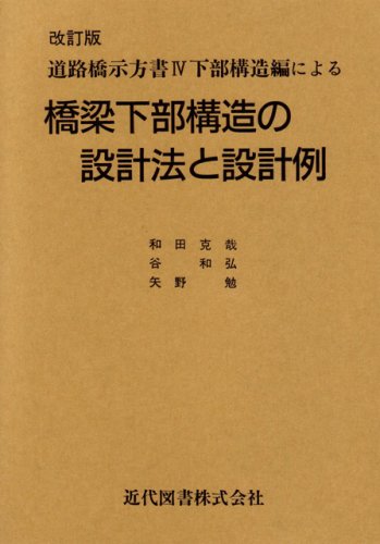 道路橋示方書〈4〉下部構造編による橋梁下部構造の設計法と設計例のJPEG画像