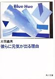 彼らに元気が出る理由 (角川文庫)