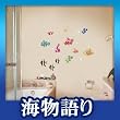 ウォールステッカー 海物語り