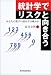 統計学でリスクと向き合う―あなたの数字の読み方は確かか