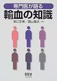 専門医が語る輸血の知識